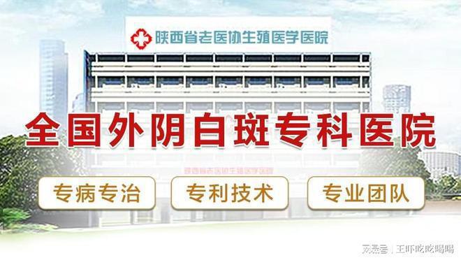 医院-看诊挂号-西安外阴白斑医院麻将胡了试玩外阴白斑科去西安